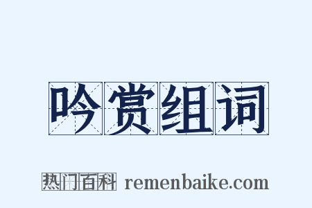 吟赏组词是什么意思的图片